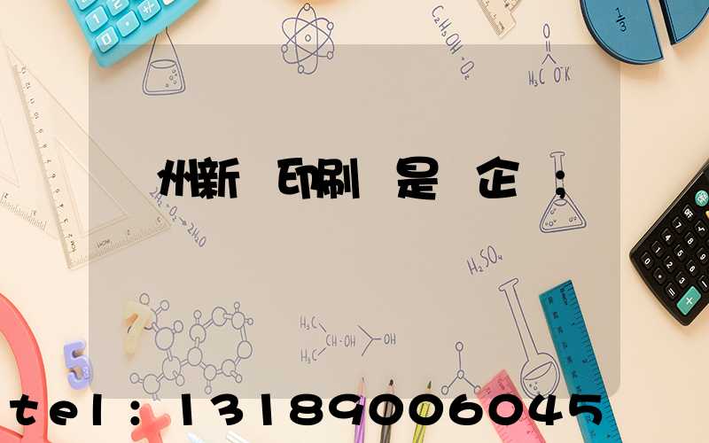 鄭州新華印刷廠是國企嗎