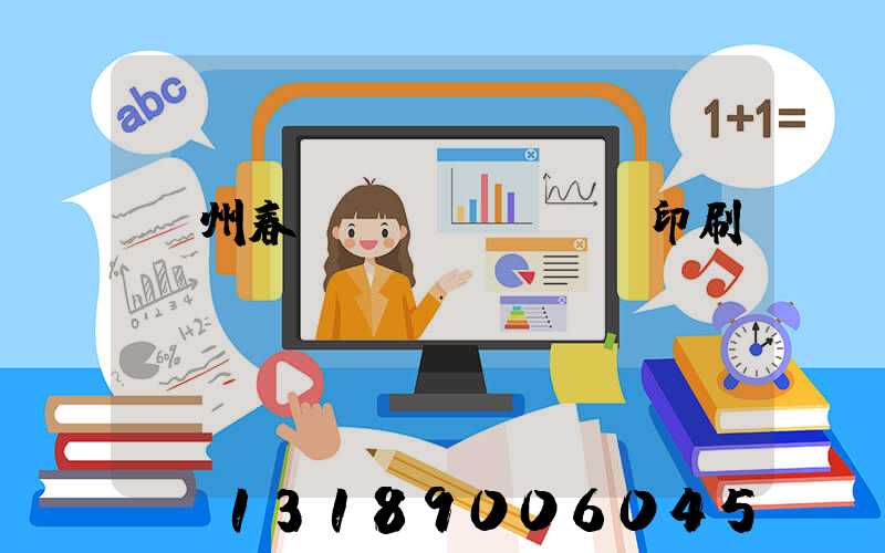 鄭州春聯(lián)印刷廠