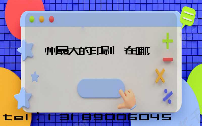 鄭州最大的印刷廠在哪