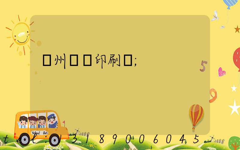 鄭州標簽印刷廠