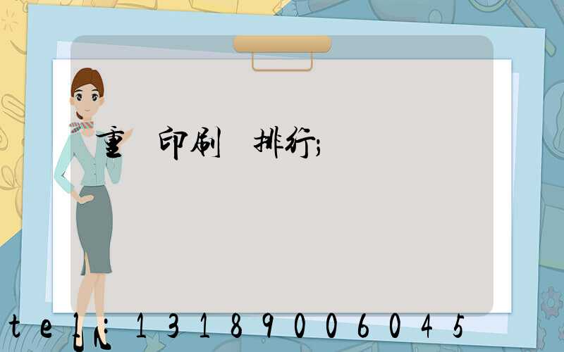 重慶印刷廠排行