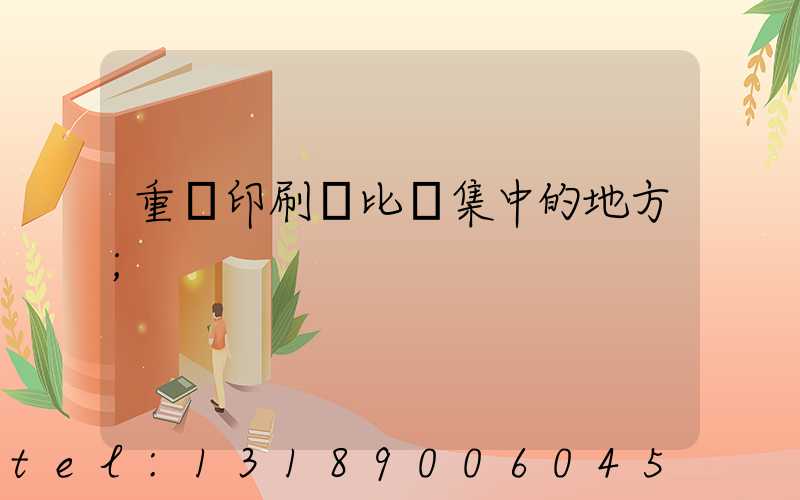 重慶印刷廠比較集中的地方