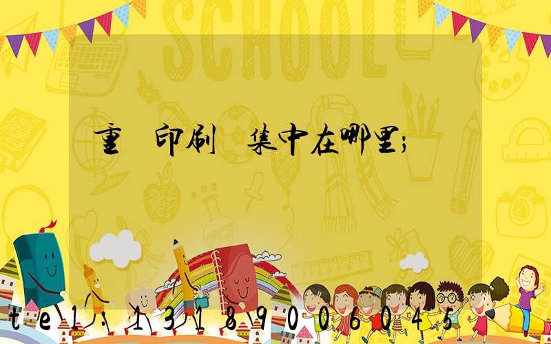 重慶印刷廠集中在哪里