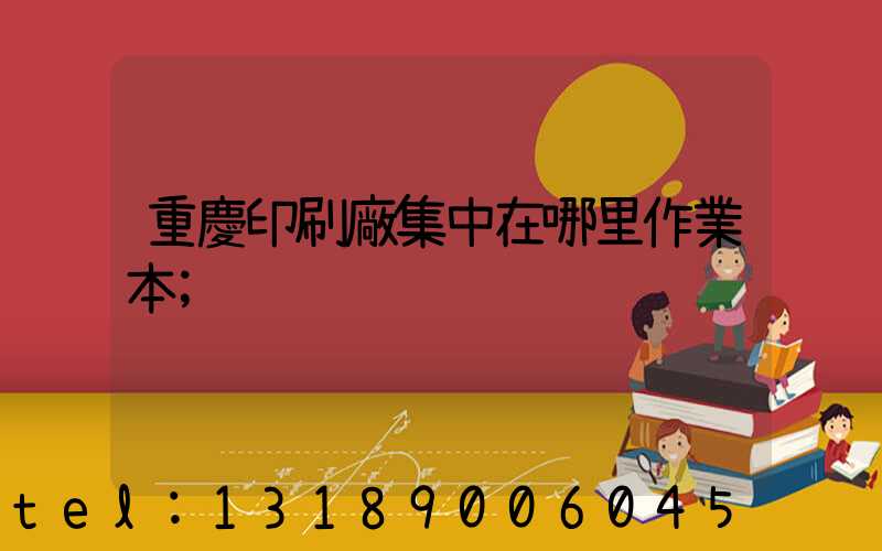 重慶印刷廠集中在哪里作業本