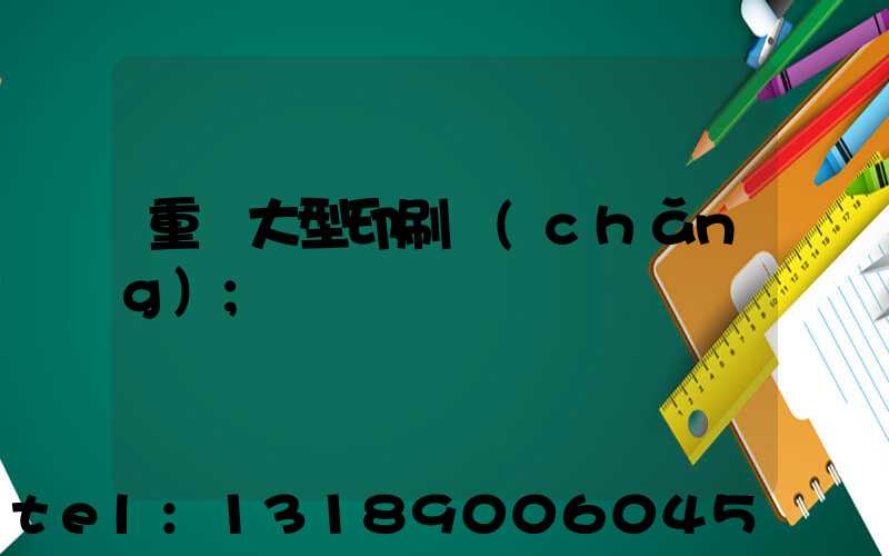 重慶大型印刷廠(chǎng)