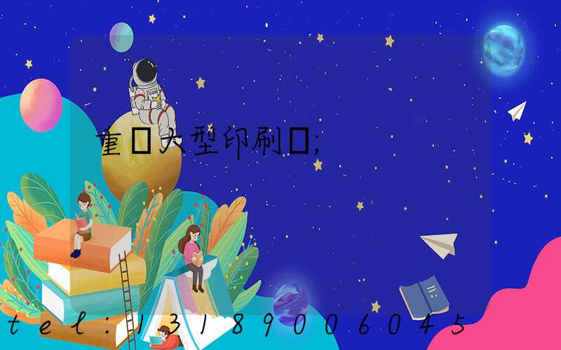 重慶大型印刷廠