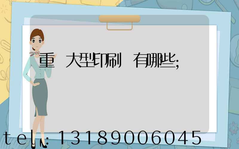 重慶大型印刷廠有哪些