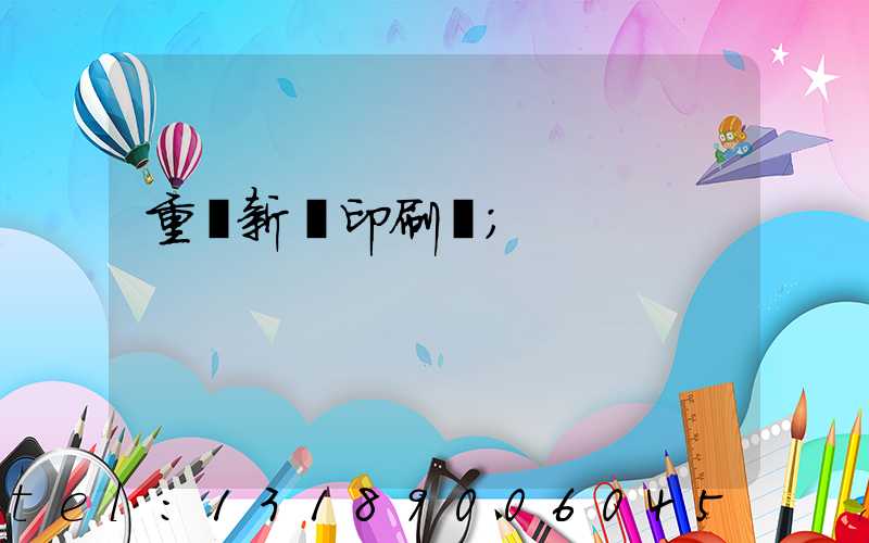 重慶新華印刷廠