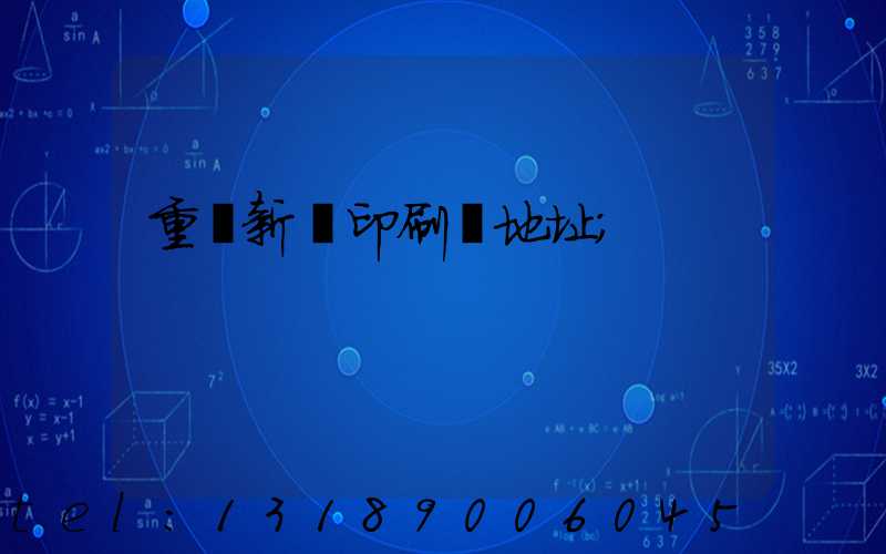 重慶新華印刷廠地址