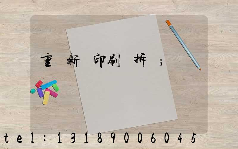 重慶新華印刷廠拆遷