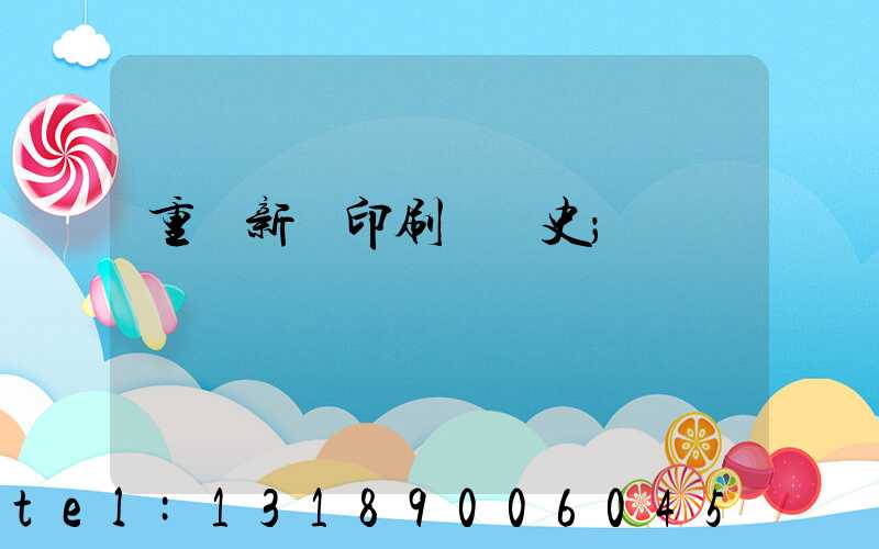 重慶新華印刷廠歷史
