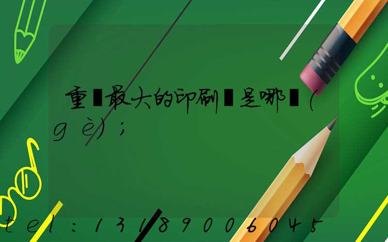 重慶最大的印刷廠是哪個(gè)