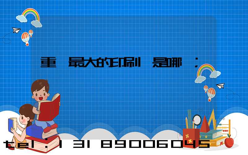 重慶最大的印刷廠是哪個