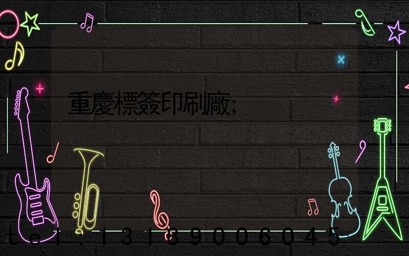 重慶標簽印刷廠