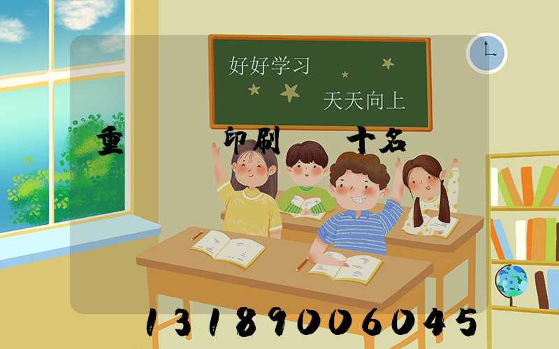 重慶標簽印刷廠前十名
