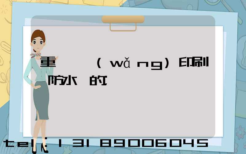 重慶絲網(wǎng)印刷廠防水膠的