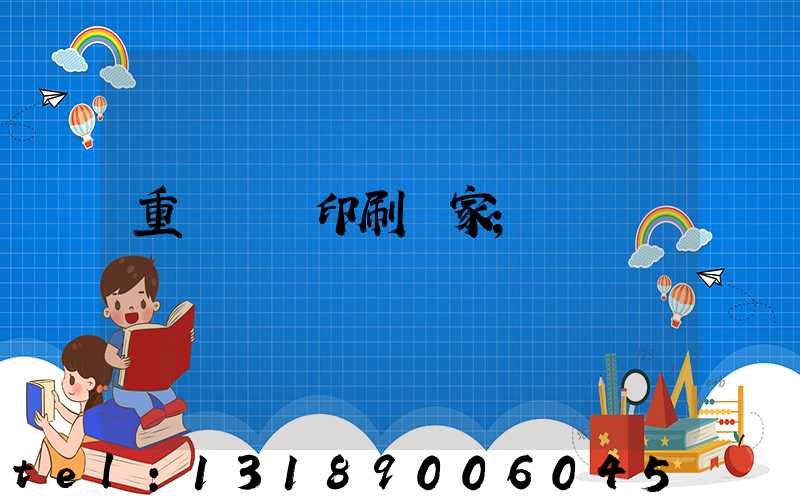 重慶絲網印刷廠家