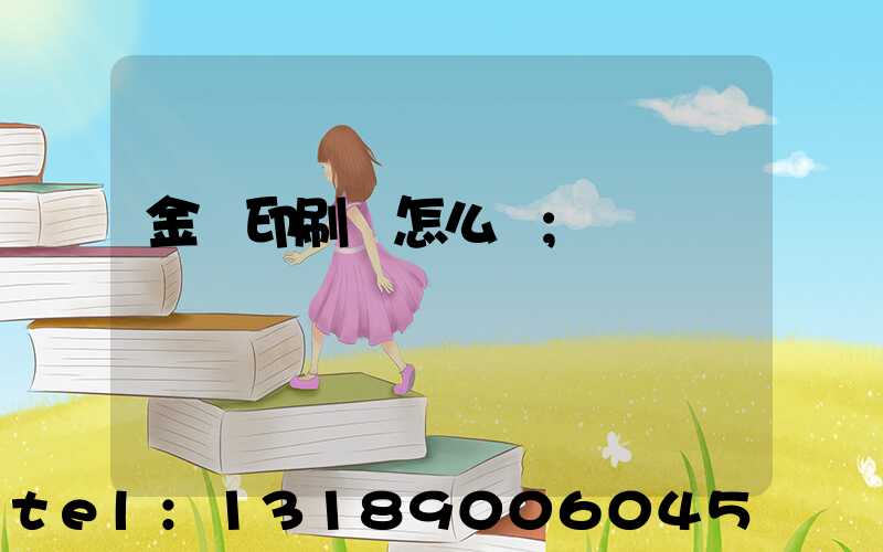 金輝印刷廠怎么樣