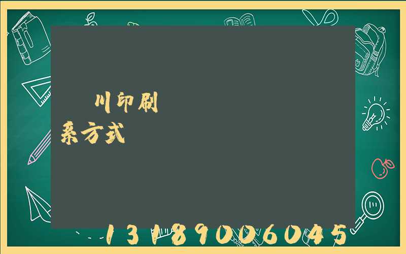 銀川印刷廠聯(lián)系方式