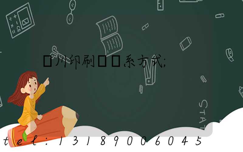 銀川印刷廠聯系方式