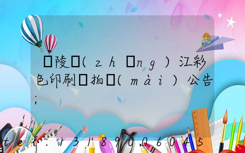銅陵長(zhǎng)江彩色印刷廠拍賣(mài)公告
