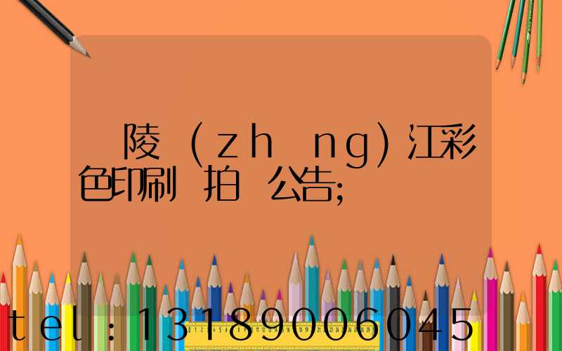 銅陵長(zhǎng)江彩色印刷廠拍賣公告