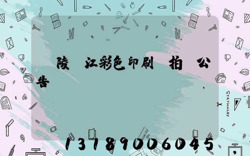 銅陵長江彩色印刷廠拍賣公告