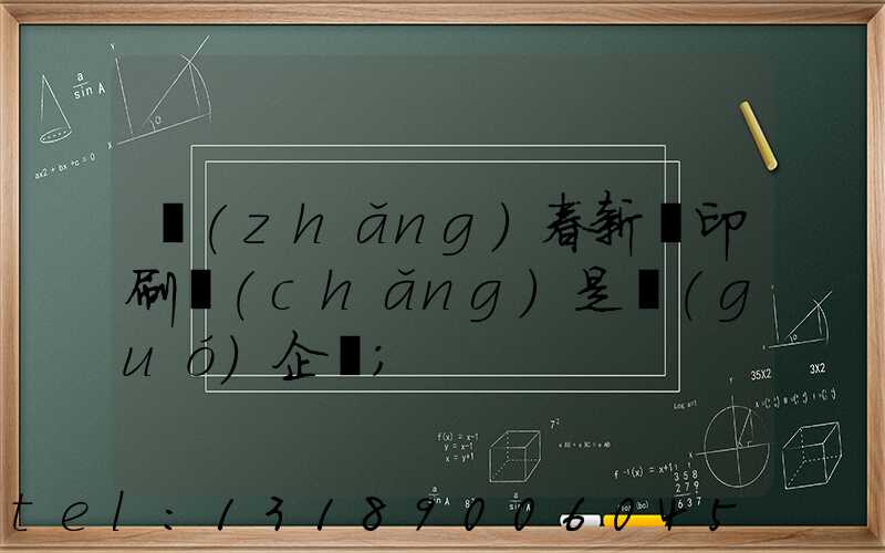 長(zhǎng)春新華印刷廠(chǎng)是國(guó)企嗎