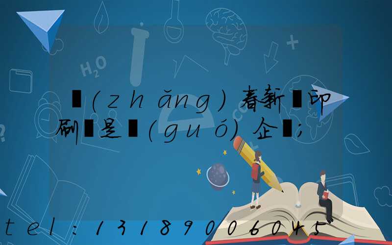 長(zhǎng)春新華印刷廠是國(guó)企嗎