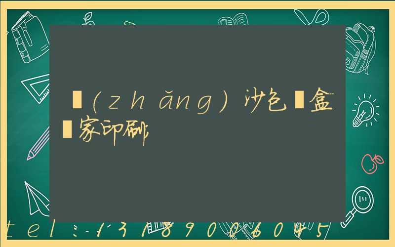 長(zhǎng)沙包裝盒廠家印刷