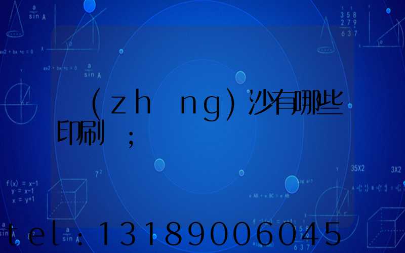 長(zhǎng)沙有哪些印刷廠