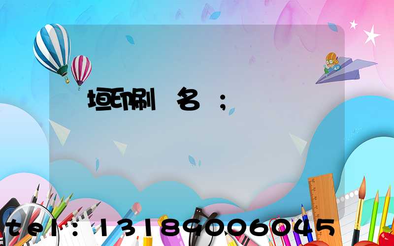 長垣印刷廠名錄