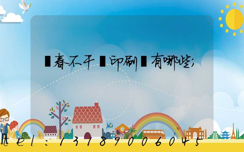 長春不干膠印刷廠有哪些