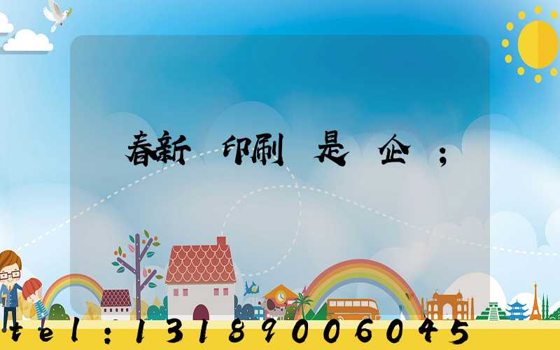 長春新華印刷廠是國企嗎