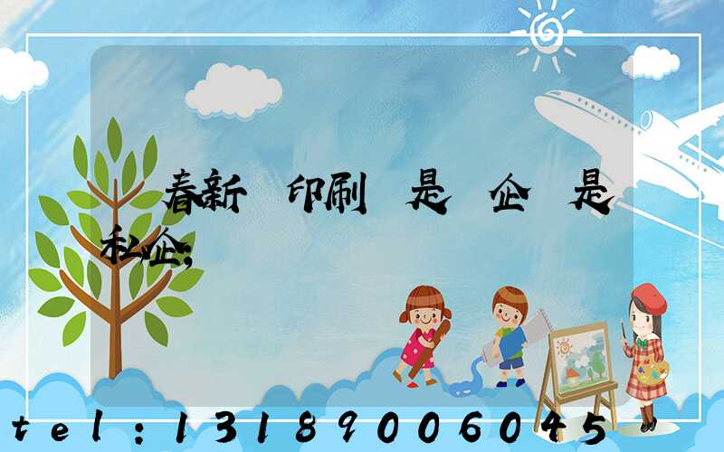 長春新華印刷廠是國企還是私企