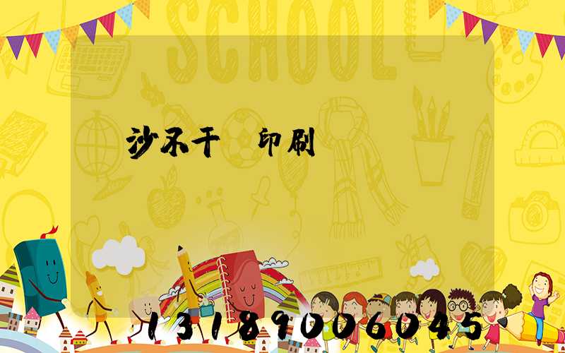 長沙不干膠印刷廠