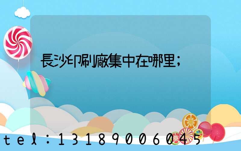 長沙印刷廠集中在哪里