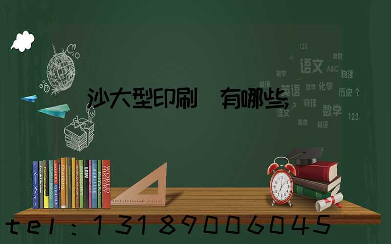 長沙大型印刷廠有哪些