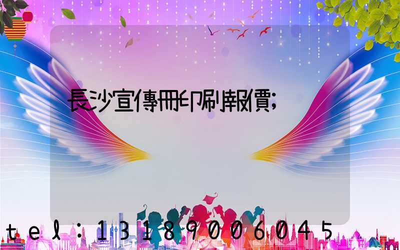 長沙宣傳冊印刷報價