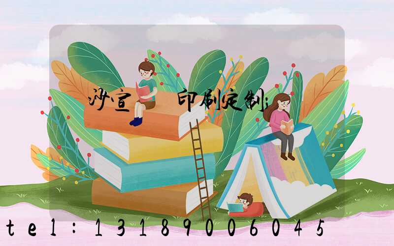 長沙宣傳冊印刷定制