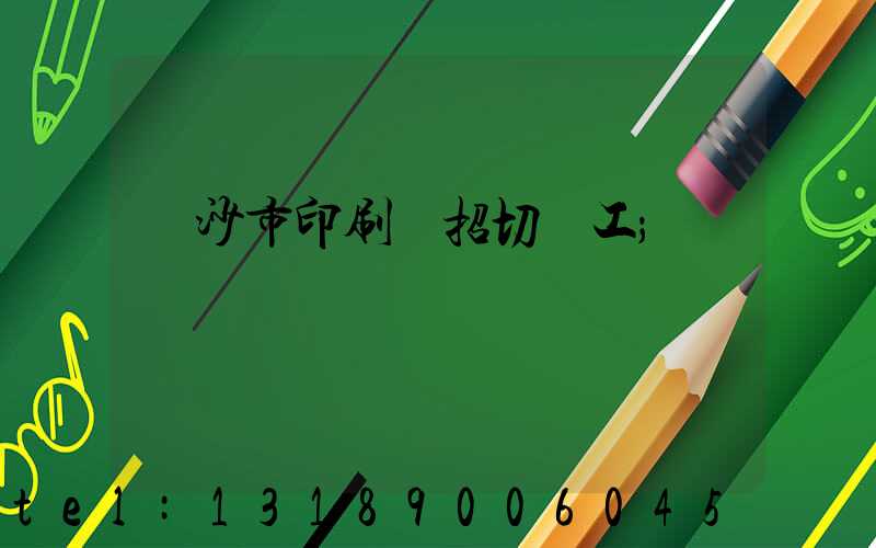 長沙市印刷廠招切紙工