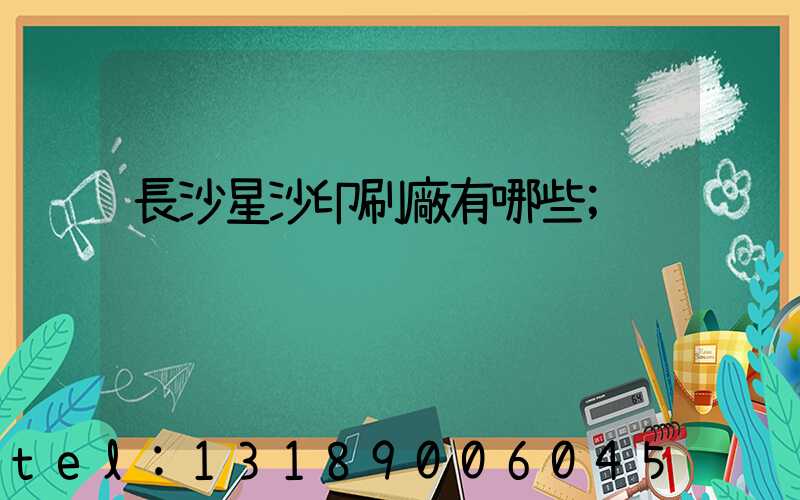 長沙星沙印刷廠有哪些