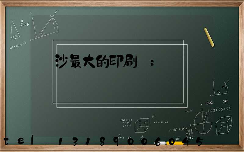 長沙最大的印刷廠