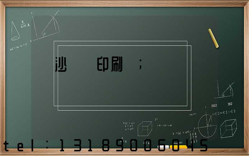 長沙豐華印刷廠