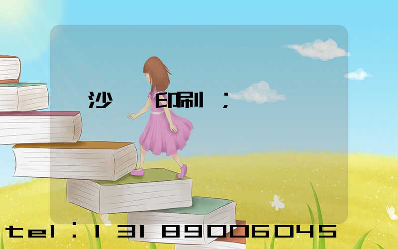 長沙鴻豐印刷廠