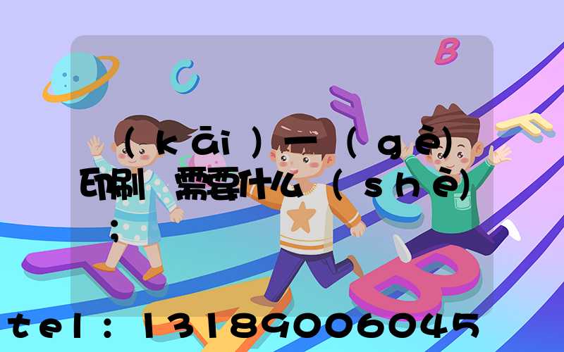 開(kāi)一個(gè)印刷廠需要什么設(shè)備