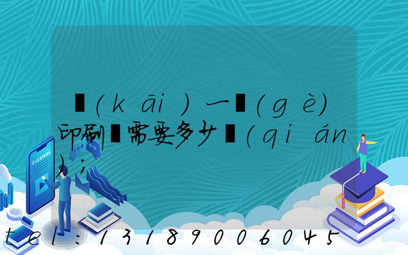 開(kāi)一個(gè)印刷廠需要多少錢(qián)