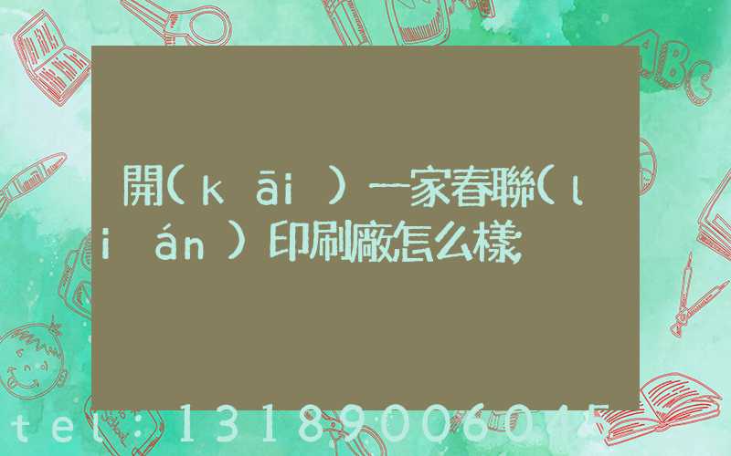 開(kāi)一家春聯(lián)印刷廠怎么樣