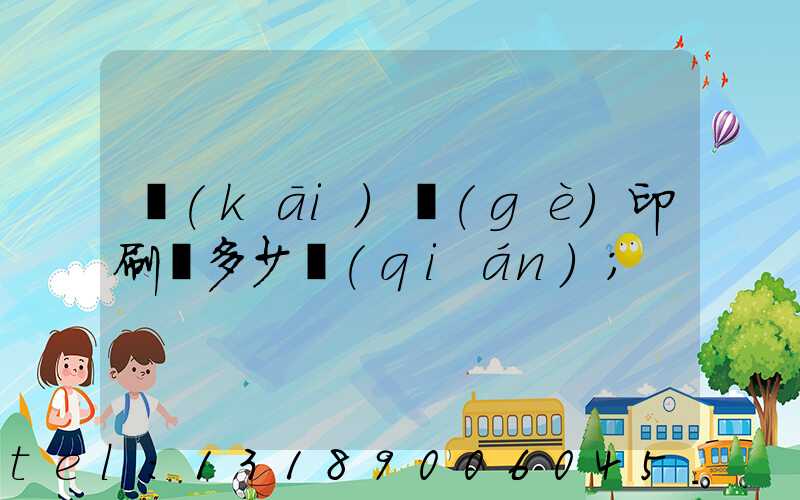 開(kāi)個(gè)印刷廠多少錢(qián)