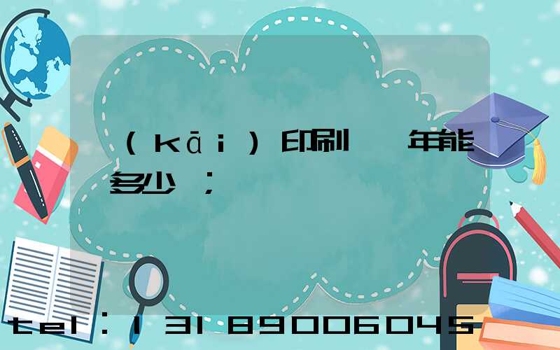 開(kāi)印刷廠一年能賺多少錢